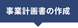 事業計画書の作成