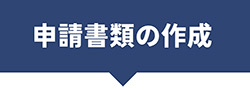 申請書類の作成