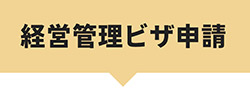 経営管理ビザ申請