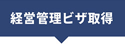 経営管理ビザ取得